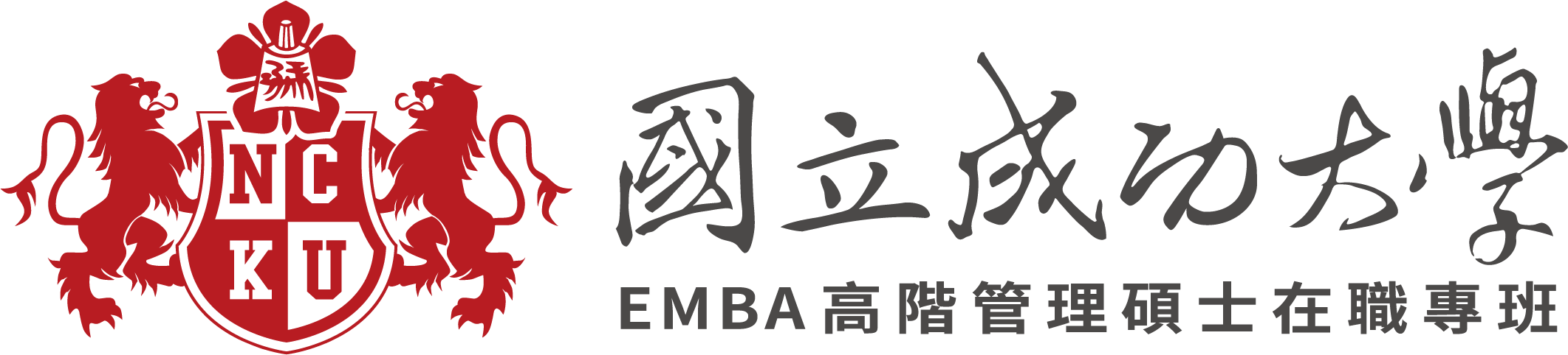 國立成功大學EMBA