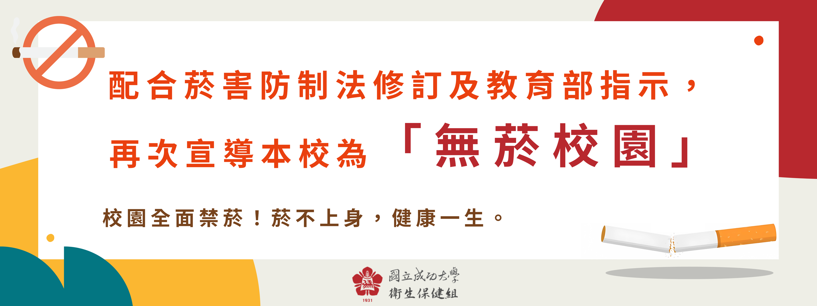 校園禁菸